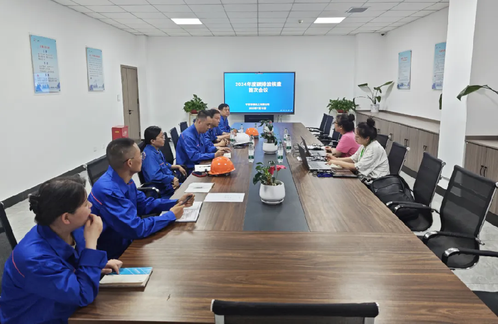 华御化工顺利通过2024年度碳排放现场核查